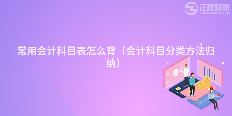 常用會計科目表怎么背(會計科目分類方法歸納)