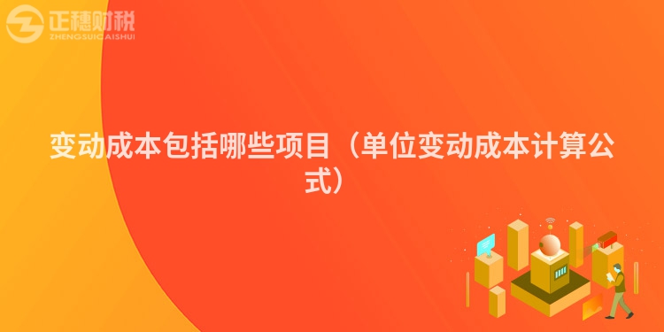 變動(dòng)成本包括哪些項(xiàng)目（單位變動(dòng)成本計(jì)算公式）