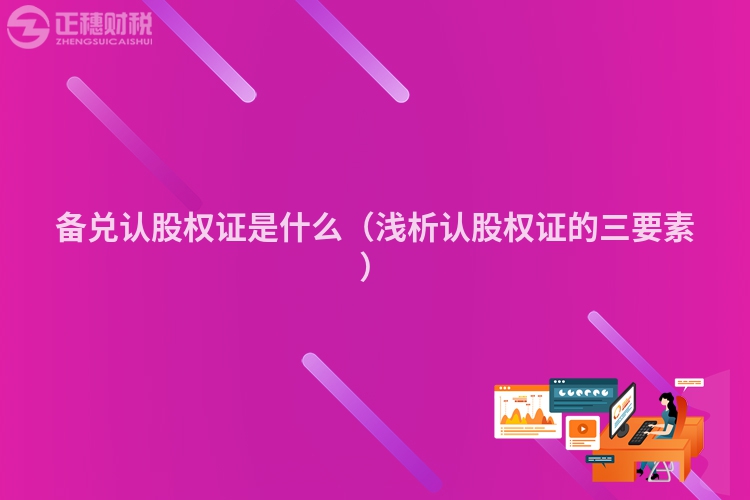 備兌認(rèn)股權(quán)證是什么(淺析認(rèn)股權(quán)證的三要素)