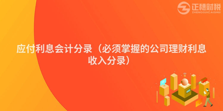 應(yīng)付利息會(huì)計(jì)分錄（必須掌握的公司理財(cái)利息收入分錄）
