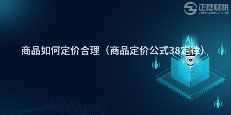 商品如何定價(jià)合理(商品定價(jià)公式38定律)