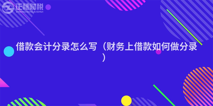 借款會(huì)計(jì)分錄怎么寫（財(cái)務(wù)上借款如何做分錄）