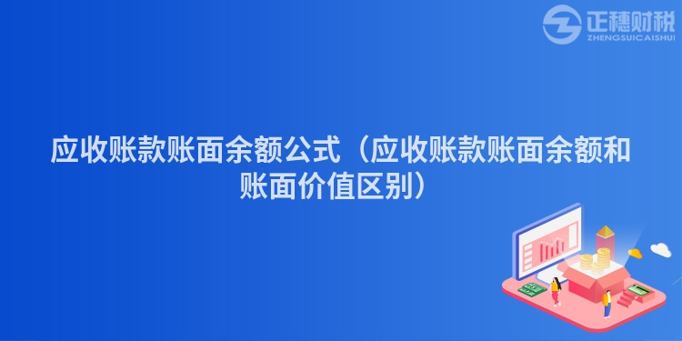 應(yīng)收賬款賬面余額公式(應(yīng)收賬款賬面余額和賬面價(jià)值區(qū)別)
