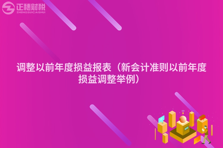 調(diào)整以前年度損益報(bào)表（新會(huì)計(jì)準(zhǔn)則以前年度損益調(diào)整舉例）