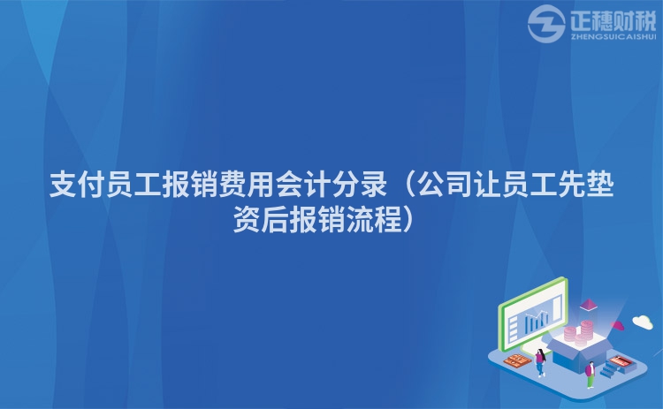 支付員工報銷費用會計分錄（公司讓員工先墊資后報銷流程）