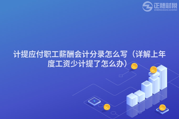 計(jì)提應(yīng)付職工薪酬會(huì)計(jì)分錄怎么寫（詳解上年度工資少計(jì)提了怎么辦）