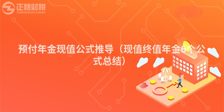 預(yù)付年金現(xiàn)值公式推導（現(xiàn)值終值年金6個公式總結(jié)）