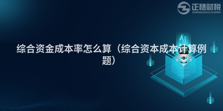 綜合資金成本率怎么算（綜合資本成本計(jì)算例題）