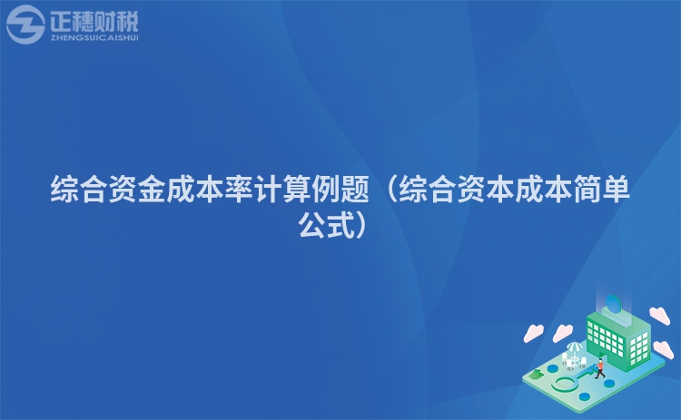 綜合資金成本率計算例題（綜合資本成本簡單公式）