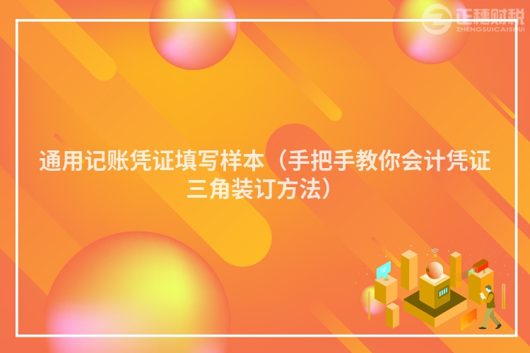 通用記賬憑證填寫樣本(手把手教你會計(jì)憑證三角裝訂方法)