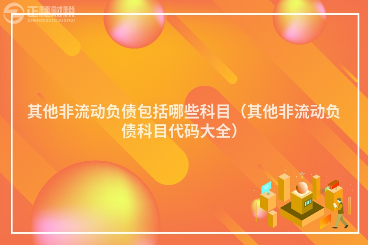其他非流動負債包括哪些科目（其他非流動負債科目代碼大全）