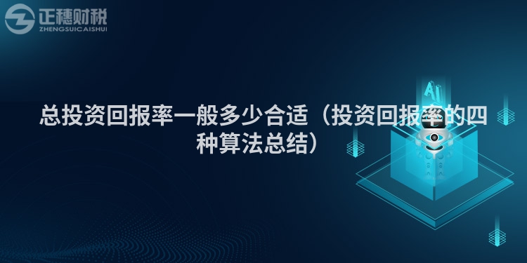 總投資回報(bào)率一般多少合適(投資回報(bào)率的四種算法總結(jié))