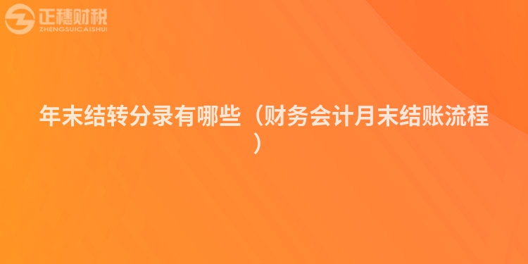 年末結(jié)轉(zhuǎn)分錄有哪些(財(cái)務(wù)會(huì)計(jì)月末結(jié)賬流程)