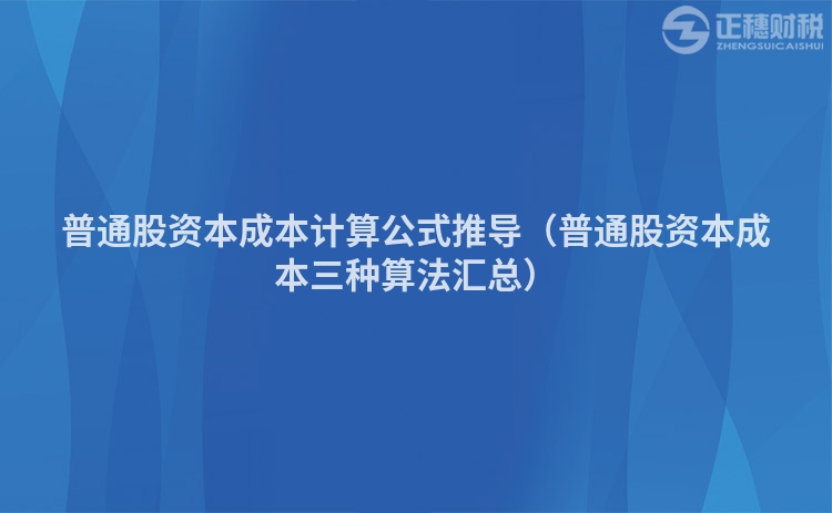 普通股資本成本計算公式推導(dǎo)（普通股資本成本三種算法匯總）