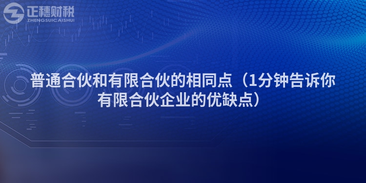 普通合伙和有限合伙的相同點（1分鐘告訴你有限合伙企業(yè)的優(yōu)缺點）