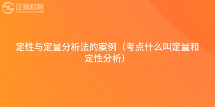 定性與定量分析法的案例（考點(diǎn)什么叫定量和定性分析）