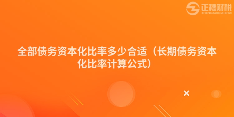 全部債務資本化比率多少合適（長期債務資本化比率計算公式）