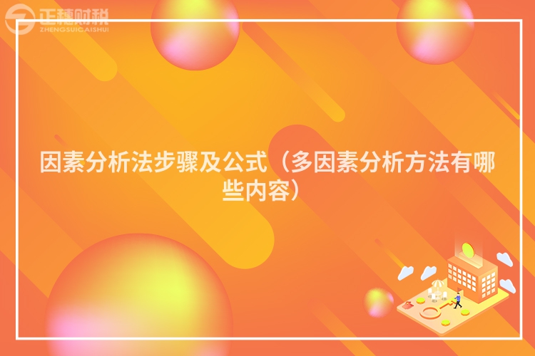 因素分析法步驟及公式(多因素分析方法有哪些內(nèi)容)