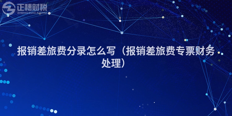報銷差旅費(fèi)分錄怎么寫（報銷差旅費(fèi)專票財務(wù)處理）