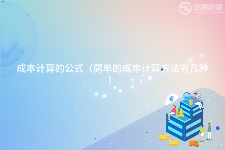 成本計算的公式（簡單的成本計算方法有幾種）