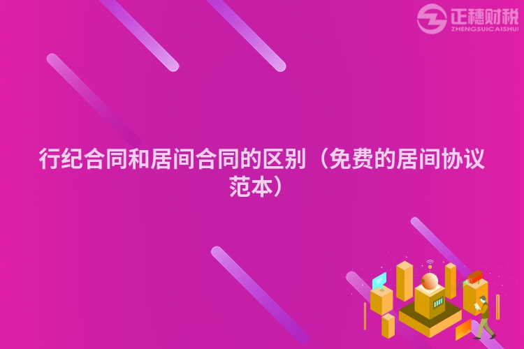行紀(jì)合同和居間合同的區(qū)別（免費的居間協(xié)議范本）