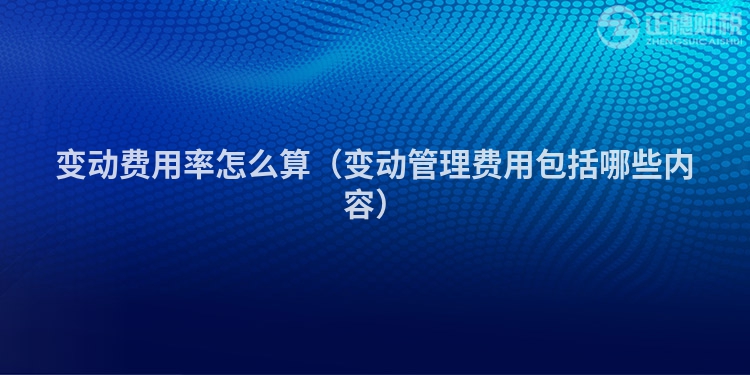 變動(dòng)費(fèi)用率怎么算(變動(dòng)管理費(fèi)用包括哪些內(nèi)容)