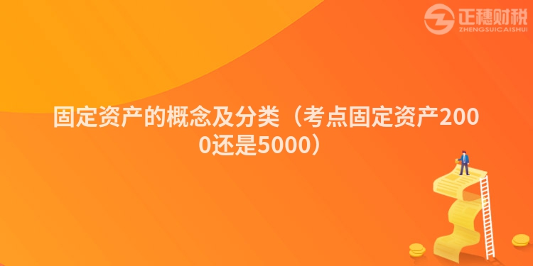 固定資產(chǎn)的概念及分類（考點(diǎn)固定資產(chǎn)2000還是5000）
