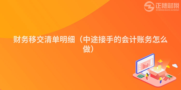 財(cái)務(wù)移交清單明細(xì)(中途接手的會(huì)計(jì)賬務(wù)怎么做)