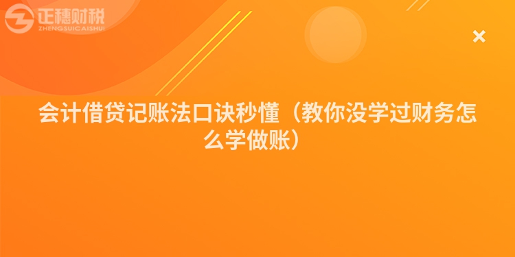 會(huì)計(jì)借貸記賬法口訣秒懂(教你沒學(xué)過財(cái)務(wù)怎么學(xué)做賬)