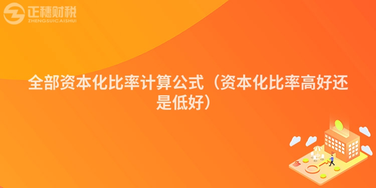 全部資本化比率計算公式（資本化比率高好還是低好）