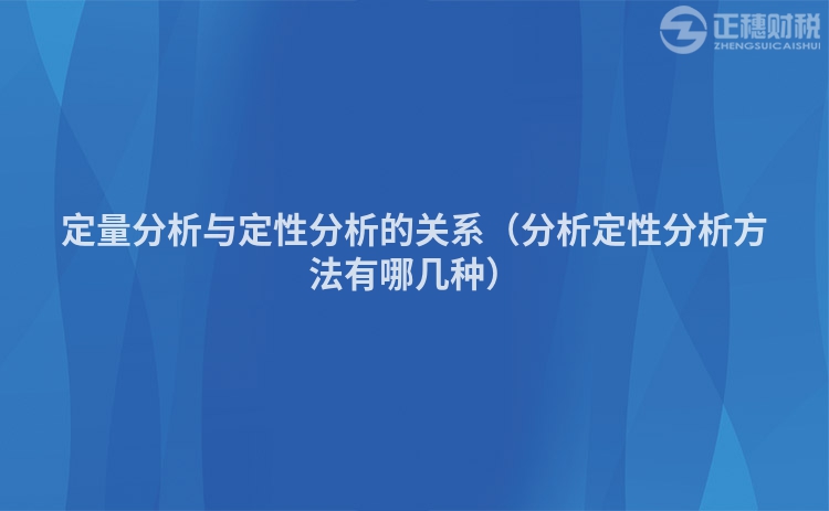 定量分析與定性分析的關(guān)系（分析定性分析方法有哪幾種）