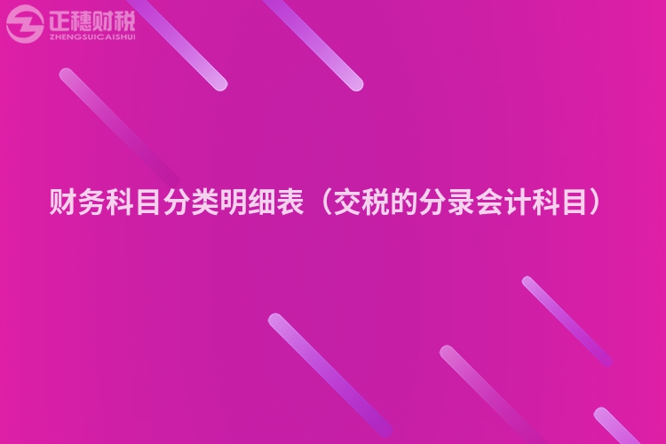 財務科目分類明細表（交稅的分錄會計科目）