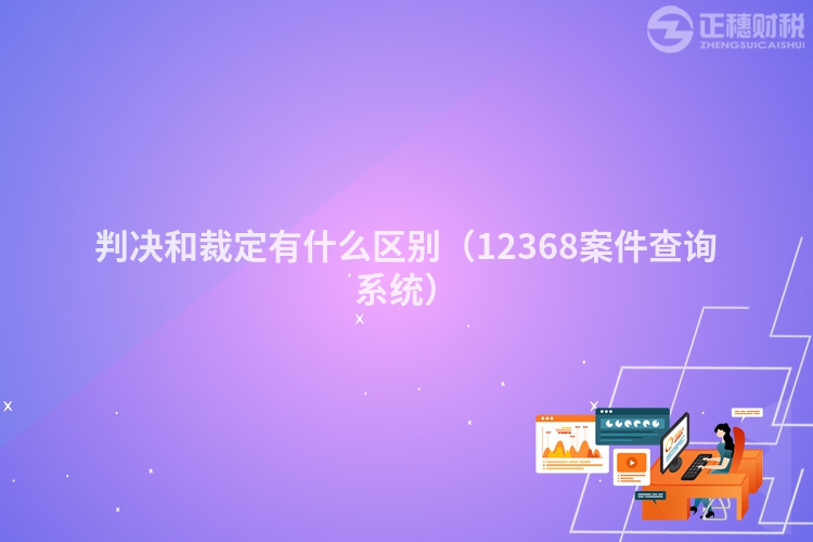 判決和裁定有什么區(qū)別（12368案件查詢系統(tǒng)）