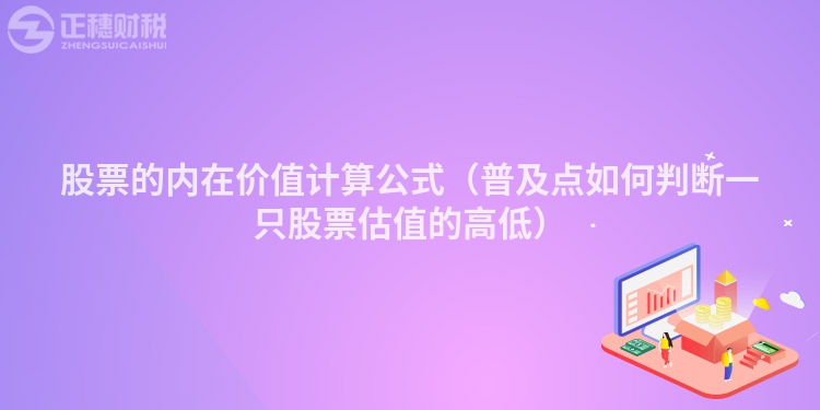 股票的內(nèi)在價值計算公式（普及點如何判斷一只股票估值的高低）