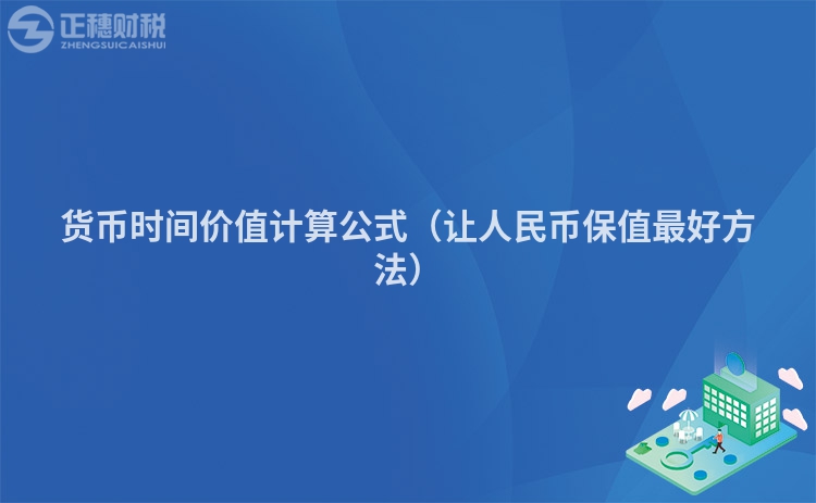 貨幣時(shí)間價(jià)值計(jì)算公式（讓人民幣保值最好方法）