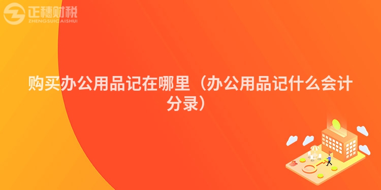 購買辦公用品記在哪里（辦公用品記什么會計分錄）