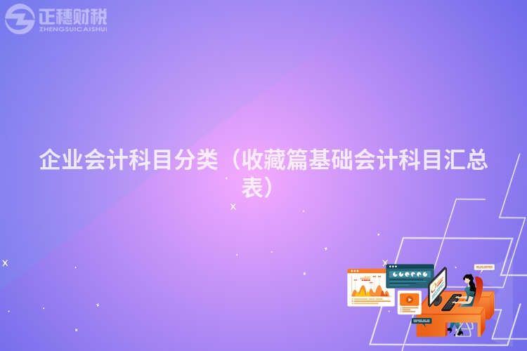 企業(yè)會(huì)計(jì)科目分類(收藏篇基礎(chǔ)會(huì)計(jì)科目匯總表)