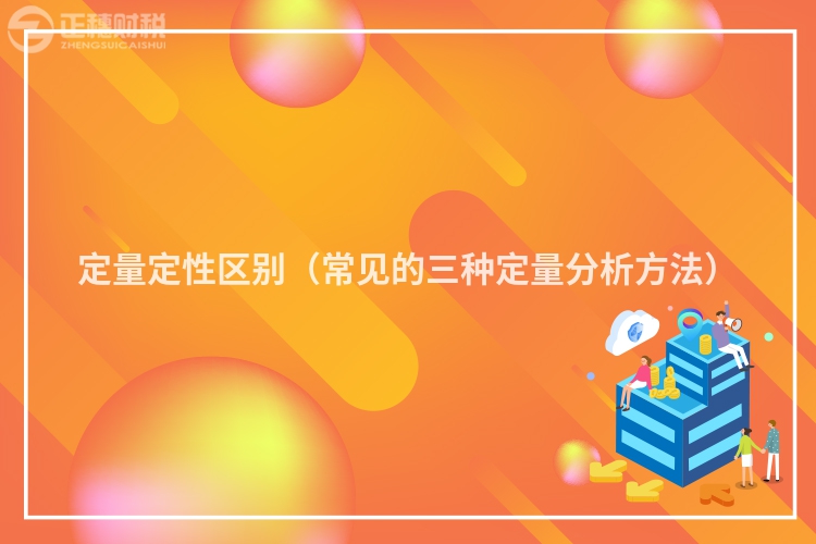 定量定性區(qū)別（常見的三種定量分析方法）