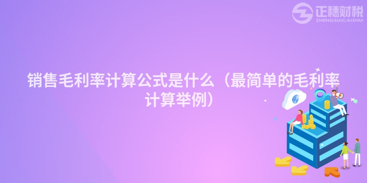 銷售毛利率計算公式是什么（最簡單的毛利率計算舉例）