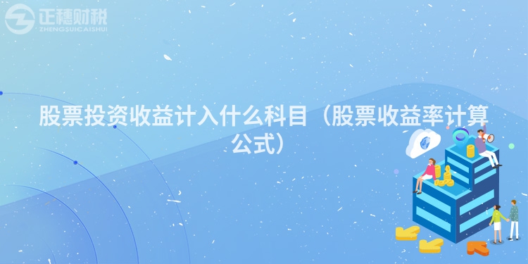 股票投資收益計(jì)入什么科目(股票收益率計(jì)算公式)