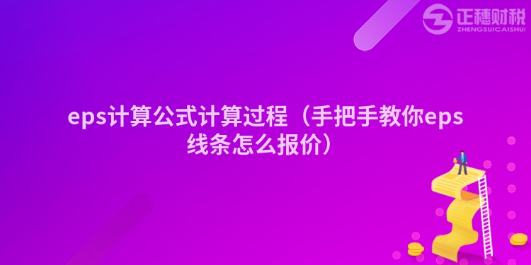 eps計(jì)算公式計(jì)算過(guò)程(手把手教你eps線條怎么報(bào)價(jià))