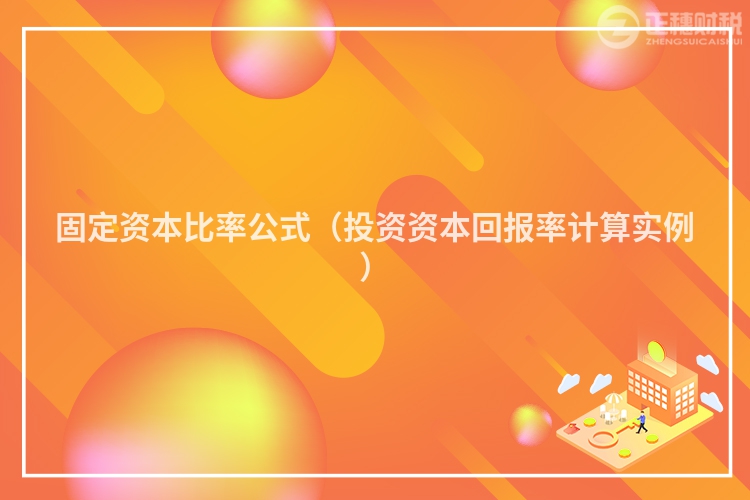 固定資本比率公式(投資資本回報(bào)率計(jì)算實(shí)例)