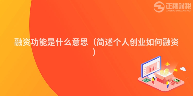 融資功能是什么意思(簡(jiǎn)述個(gè)人創(chuàng)業(yè)如何融資)