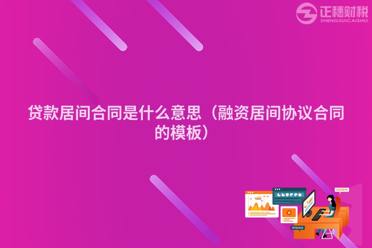 貸款居間合同是什么意思(融資居間協(xié)議合同的模板)