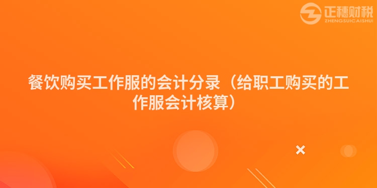 餐飲購買工作服的會(huì)計(jì)分錄(給職工購買的工作服會(huì)計(jì)核算)