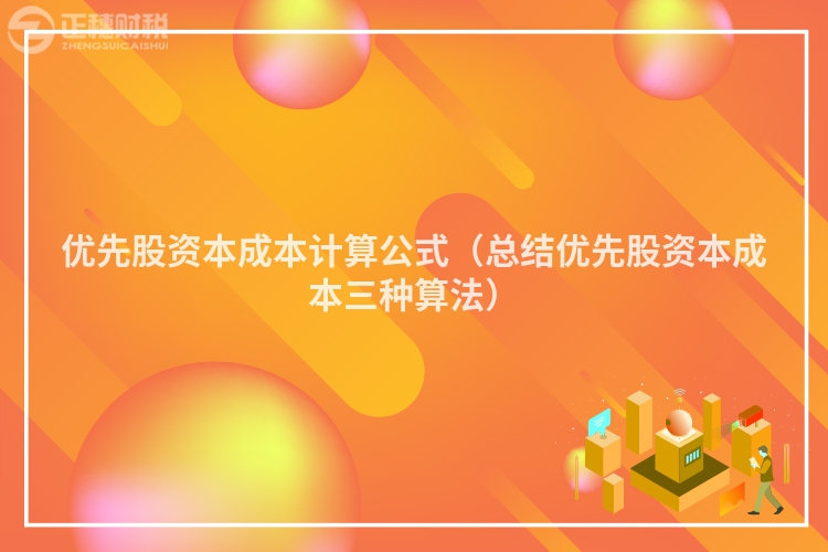 優(yōu)先股資本成本計(jì)算公式（總結(jié)優(yōu)先股資本成本三種算法）