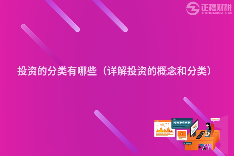 投資的分類有哪些（詳解投資的概念和分類）
