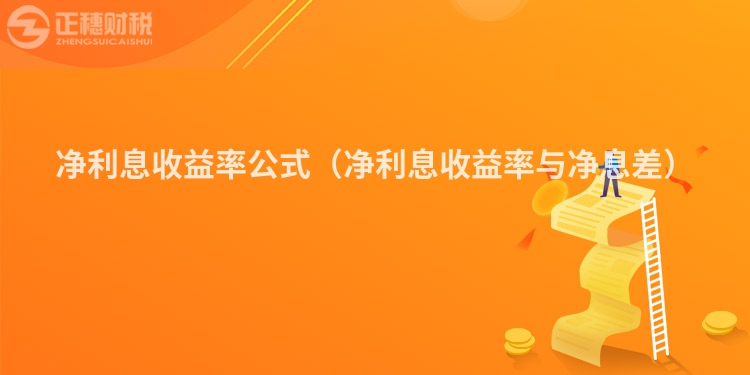 凈利息收益率公式（凈利息收益率與凈息差）