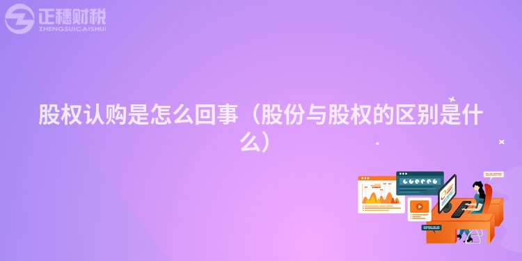 股權(quán)認(rèn)購(gòu)是怎么回事（股份與股權(quán)的區(qū)別是什么）