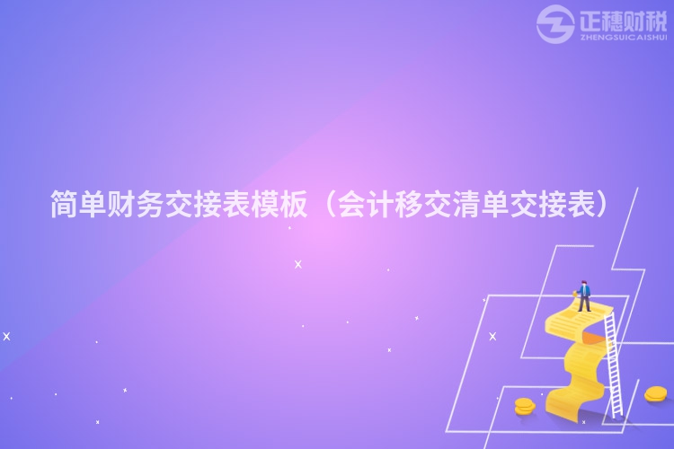 簡單財務交接表模板（會計移交清單交接表）
